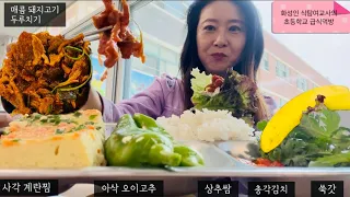 제육볶음~흔한 초등학교 급식메뉴-돼지두루치기,제육덮밥, 쌈밥먹방 Korean school lunch mukbang