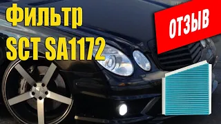 Мой отзыв на SCT SA1172, салонный фильтр аналог Mercedes benz w211 A2118300018