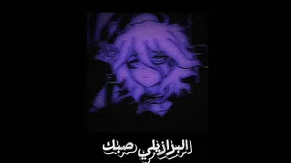 وردة شارلومانتي- قلبي خصه مولاه 💗 Slowed 🎧