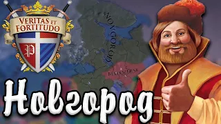 ВЕЛИКИЙ НОВГОРОД - Europa universalis 4: Veritas et Fortitudo