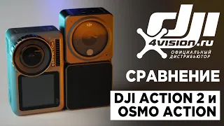 Сравнение DJI Action 2 и Osmo Action