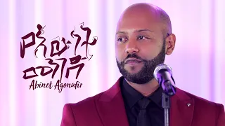 Abinet Agonafir አብነት አጎናፍር | የእውነት መንገድ | Yewunet Menged  New Ethiopian Music 2019 Wedding Video.