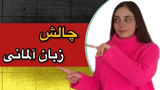 چالش آموزش زبان آلمانی زیر ۱۰ دقیقه | روز 6