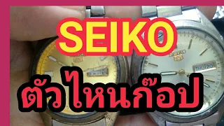 นาฬิกา seiko รีวิวนาฬิกา แท้หรือก๊อป