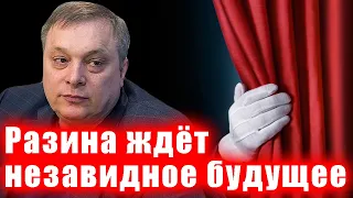 Разина ждёт незавидное будущее.