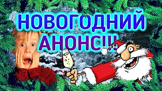 НОВОГОДНИЙ АНОНС новых видео!!!