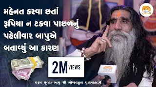 દુઃખ સામે લડતાં રહો સુખ તેની પાછળ આવશે જ | MOGALDHAM KABRAU BAPU Part -2 | VAAT GUJARATI