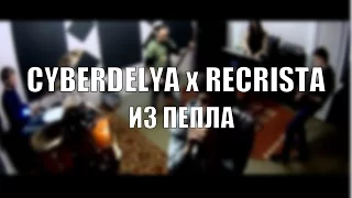 CYBERDELYA x RECRISTA - ИЗ ПЕПЛА (OFFICIAL MUSIC VIDEO)