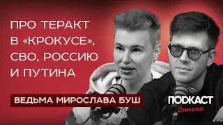 ВЕДЬМА МИРОСЛАВА БУШ -  Про Теракт в «Крокусе», СВО, Россию и Путина. Что ждет Россию в 2024 году?