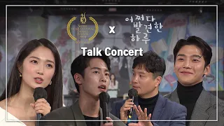 [Eng sub.] 'Extraordinary you' Talk concert!! (Rowoon, Kim hyeyoon, Lee Jaewook, Kim sanghyeop)