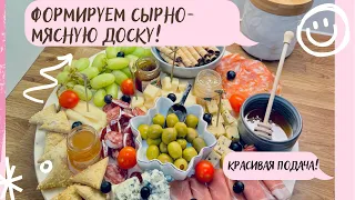 ФОРМИРУЕМ СЫРНУЮ ТАРЕЛКУ! НАРЕЗКА ИЗ АССОРТИ СЫРОВ И МЯСНЫХ ИЗДЕЛИЙ!🧀🍷🍷 #сырнаятарелка