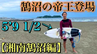 【鵠沼の帝王登場】これ乗れるの?!小波で帝王とサーフィンセッションしてきた！