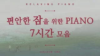 [묵상] 7시간 잠잘 때 듣는 찬송가 피아노 PIANO/Seven hour Hymns on Piano for better sleep