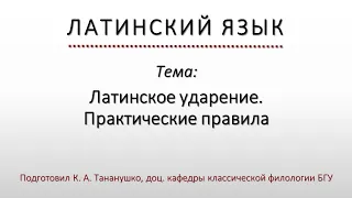 Латинский язык. Lingua Latina. Латинское ударение  Практические правила