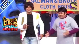 Salman & His Brother's Clothing Shop | Comedy Circus Ke Ajoobe