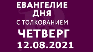 Евангелие дня с толкованием: 12 августа 2021, четверг. Евангелие от Матфея