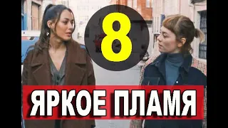 Яркое пламя 8 серия русская озвучка. Новый турецкий сериал