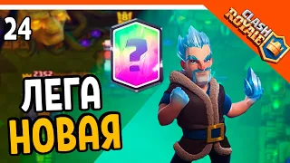 🏆 ОТКРЫЛ НОВУЮ ЛЕГУ! ЭТО ИМБА 🏆 Clash Royale (Клэш рояль) Прохождение на русском