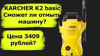 Karcher k2 basic дешёвая мойка высокого давления обзор