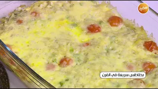 بطاطس سريعة في الفرن | غادة التلي