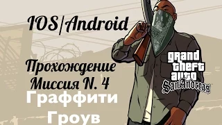 GTA San Andreas IOS, Прохождение Миссия 4: Граффити Гроув [1080p]