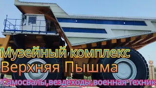 МУЗЕЙ ВОЕННОЙ ТЕХНИКИ САМОСВАЛЫ,ВЕЗДЕХОДЫ,ВОЕННАЯ ТЕХНИКА ВЕРХНЯЯ ПЫШМА