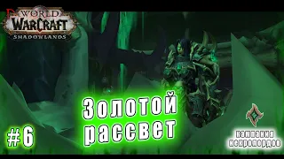 World of Warcraft : Shadowlands - Некролорды: Золотой рассвет (6)