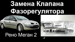 Замена клапана Фазорегулятора на Рено Меган 2 К4М phase regulator valve replacement