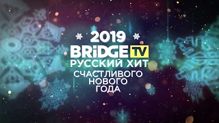 Фабрика - Встречаем Новый Год с Bridge TV Русский Хит