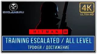 Hitman 3 | Training Escalated (All Level) | Трофей / Достижение