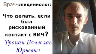 Что делать, если был рискованный контакт с ВИЧ?