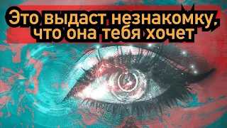 Как понять, что в тебя влюбилась незнакомая женщина?