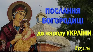 Я вбережу Україну для слави і майбутнього Царства Божого на землі, яке проіснує тисячу років /Грушів