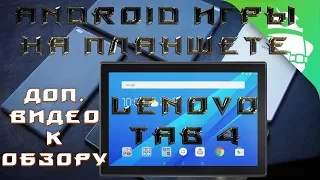 Играем в андроид игры на планшете Lenovo Tab 4 10, TB-X304L (доп видео).