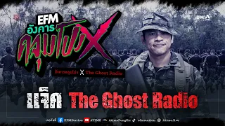 อังคารคลุมโปง X แจ็ค The Ghost Radio [25 เม.ย. 2566]