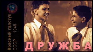 дружба (Красный галстук.СССР.1948)