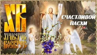 С Пасхой! ХРИСТОС ВОСКРЕС!-Happy Easter! CHRIST IS RISEN! Very beautiful video!