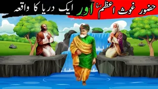 Hazrat Abdul Qadir Jilani aur dariya ka waqia  |ghose azam ki karamat