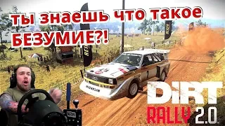 ЭТО НАСТОЯЩЕЕ БЕЗУМИЕ!!! DIRT RALLY 2.0 - AUDI QUATTRO