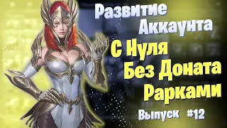 Выпуск 12 | Развитие Аккаунта с Нуля | БЕЗ ДОНАТА | Рарками | Raid: Shadow Legends