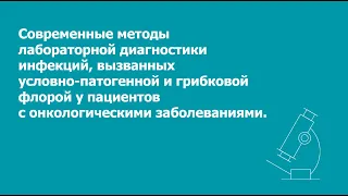 ПЦР-диагностика  инфекций, вызванных условно патогенной и грибковой флорой.