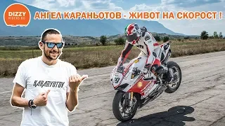 Ангел Караньотов - живот на скорост!