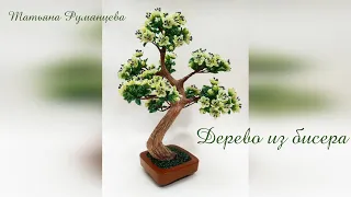 Дерево из бисера. Цветущий бонсай. Часть 1.