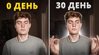 Я медитировал 30 дней. РЕЗУЛЬТАТ!  Есть ли польза от медитации?