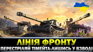 ● ПЕРЕСТРІЛЯЙ ТІМЕЙТА - ЛИШИСЬ У ВЗВОДІ ● ЛІНІЯ ФРОНТУ● #wot_ua