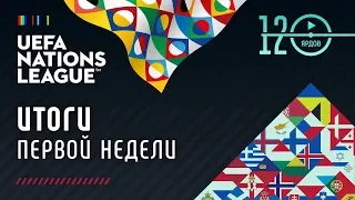 РАЗГРОМ, КАМБЭК И НАШИ. Первая неделя Лиги Наций. Футбольный обзор. @120 Ярдов