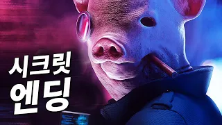 와치독스 리전ㅣ시크릿엔딩