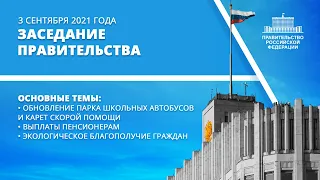 Заседание правительства 3 сентября 2021 года