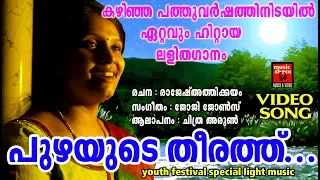 പുഴയുടെ തീരത്ത് ... | Puzhayude Theerathu Light Music Melodious Nostalgic | Malayalam Songs 2018