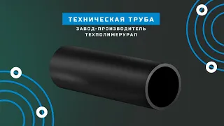 Производство Технической ПНД  трубы - завод ТЕХПОЛИМЕРУРАЛ